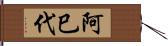 阿巳代 Hand Scroll