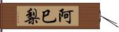 阿巳梨 Hand Scroll