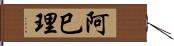 阿巳理 Hand Scroll