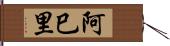 阿巳里 Hand Scroll