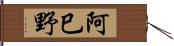 阿巳野 Hand Scroll