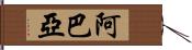 Abaya Hand Scroll