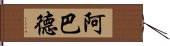 Abad Hand Scroll