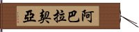 阿巴拉契亞 Hand Scroll