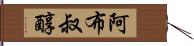 阿布叔醇 Hand Scroll