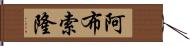 Absolon Hand Scroll