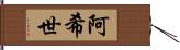 阿希世 Hand Scroll