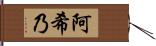 阿希乃 Hand Scroll