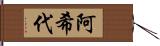 阿希代 Hand Scroll