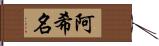 阿希名 Hand Scroll