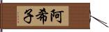 阿希子 Hand Scroll