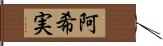 阿希実 Hand Scroll