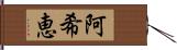 阿希恵 Hand Scroll