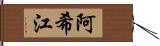 阿希江 Hand Scroll