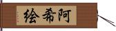 阿希絵 Hand Scroll