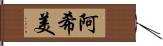阿希美 Hand Scroll