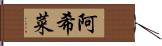 阿希菜 Hand Scroll