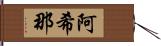 阿希那 Hand Scroll