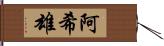 阿希雄 Hand Scroll