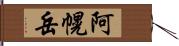 阿幌岳 Hand Scroll