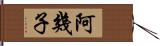 阿幾子 Hand Scroll