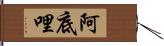 阿底哩 Hand Scroll