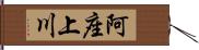 阿座上川 Hand Scroll