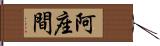 阿座間 Hand Scroll
