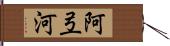 阿弖河 Hand Scroll