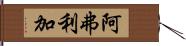 阿弗利加 Hand Scroll