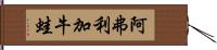 阿弗利加牛蛙 Hand Scroll
