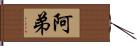 阿弟 Hand Scroll