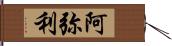 阿弥利 Hand Scroll