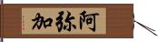 阿弥加 Hand Scroll