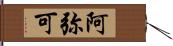 阿弥可 Hand Scroll