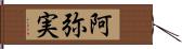 阿弥実 Hand Scroll