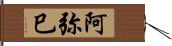 阿弥巳 Hand Scroll