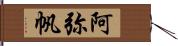 阿弥帆 Hand Scroll