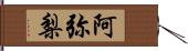 阿弥梨 Hand Scroll