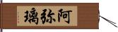 阿弥璃 Hand Scroll