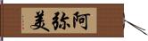 阿弥美 Hand Scroll