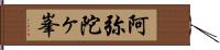 阿弥陀ヶ峯 Hand Scroll