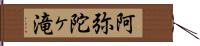 阿弥陀ヶ滝 Hand Scroll