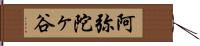 阿弥陀ヶ谷 Hand Scroll