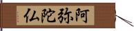 阿弥陀仏 Hand Scroll