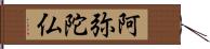 阿弥陀仏 Hand Scroll