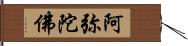 阿弥陀佛 Hand Scroll