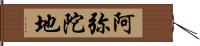 阿弥陀地 Hand Scroll