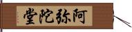 阿弥陀堂 Hand Scroll