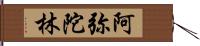 阿弥陀林 Hand Scroll